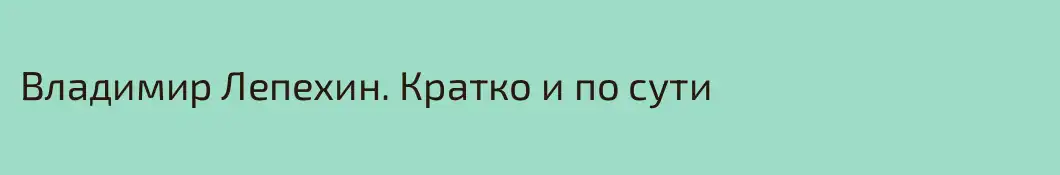 Владимир Лепехин. Кратко и по сути